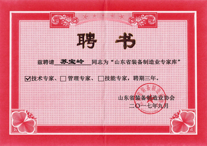 山東省裝備制造業(yè)協(xié)會(huì)技術(shù)專(zhuān)家聘書(shū)